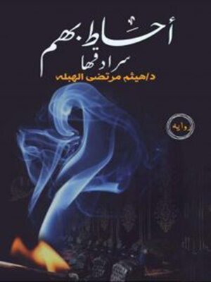 cover image of أحاط بهم سرادقها